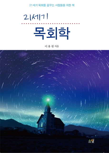 [21세기 목회학 [소망]]