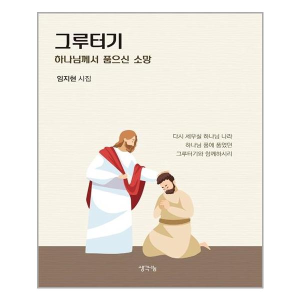 [그루터기 : 하나님께서 품으신 소망[생각나눔]]