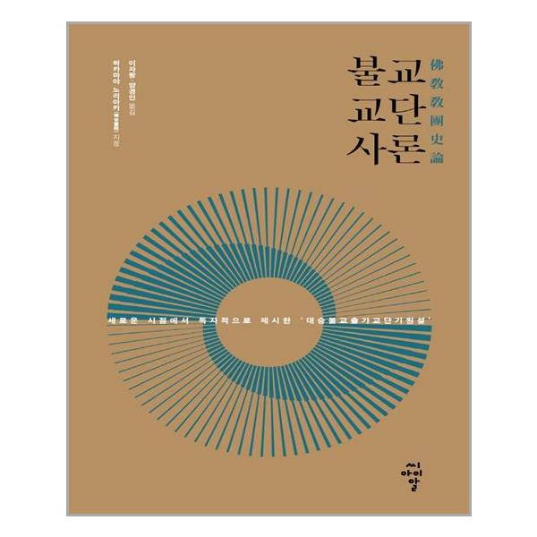 [불교교단사론[씨아이알]]