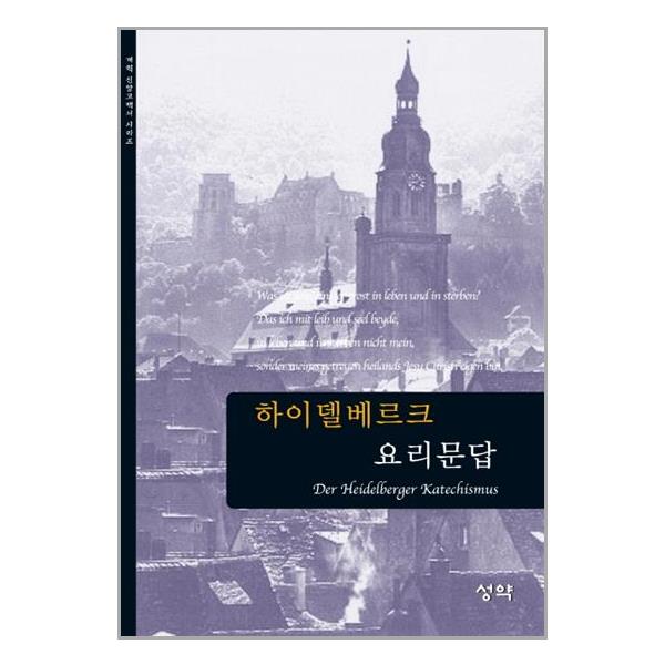 [하이델베르크 요리문답[성약출판사]]