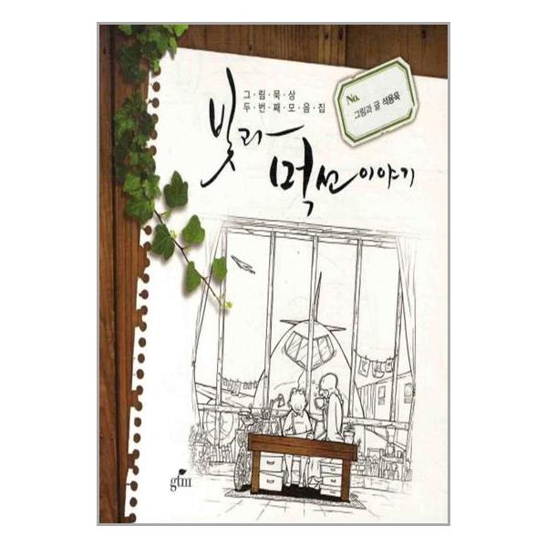 [빛과 먹선 이야기[GTM]]