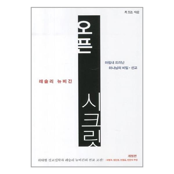 [오픈 시크릿[복있는사람]]
