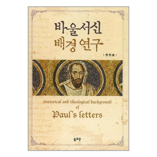 [바울서신 배경연구[솔로몬]]