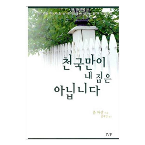 [천국만이 내 집은 아닙니다[IVP]]