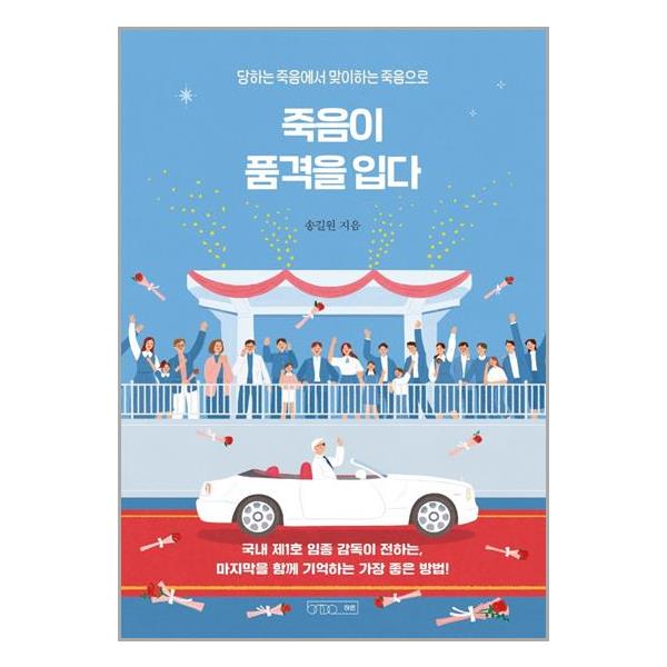[죽음이 품격을 입다[하온]]
