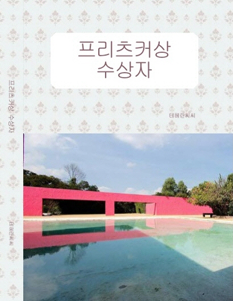 [프리츠커상 수상자 [테헤란씨씨]]