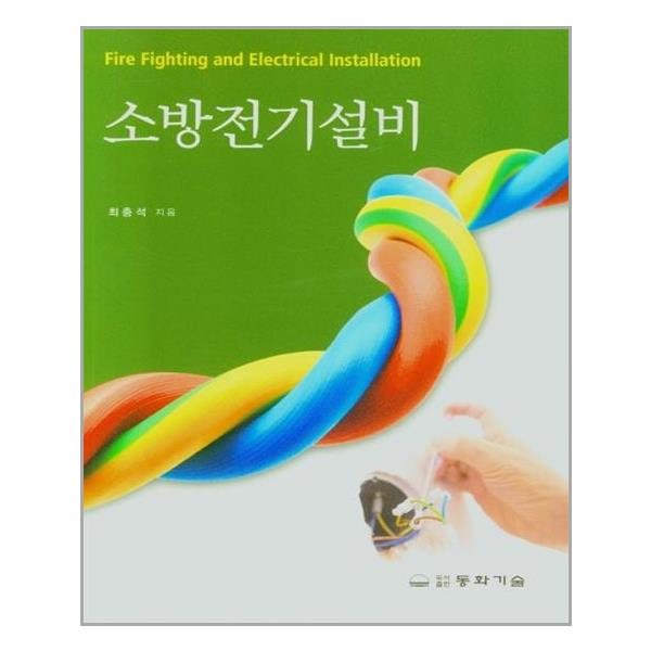 [소방전기설비[동화기술]]