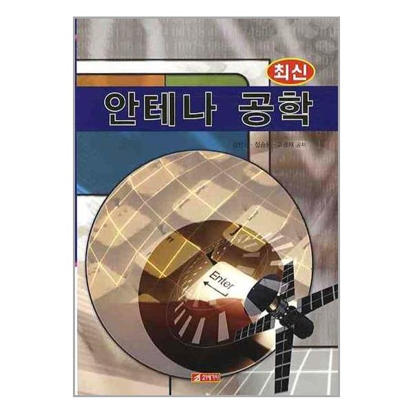 [최신 안테나 공학[21세기사]]