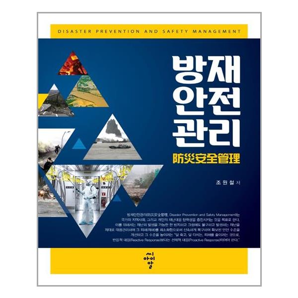 [방재안전관리[씨아이알]]