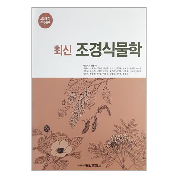 [최신 조경식물학[광일문화사]]