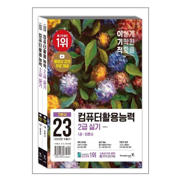 [2023 이기적 컴퓨터활용능력 2급 실기 기본서[영진.com(영진닷컴)]]