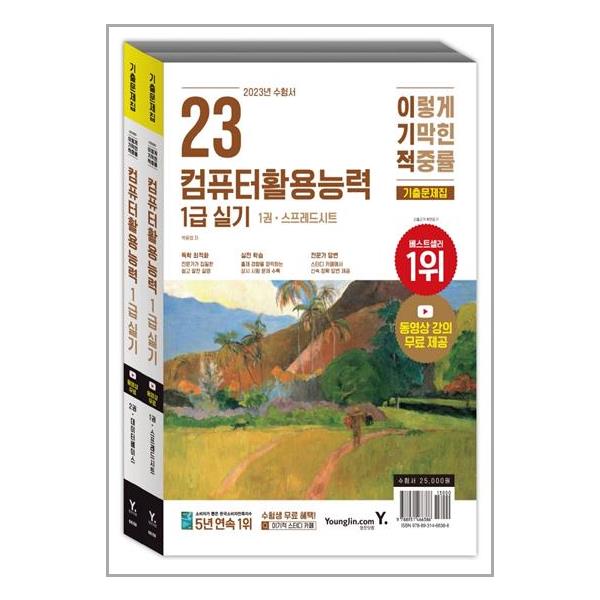 [2023 이기적 컴퓨터활용능력 1급 실기 기출문제집[영진.com(영진닷컴)]]