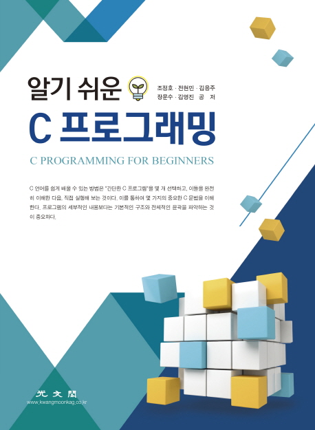 [알기 쉬운 C 프로그래밍 [광문각]]