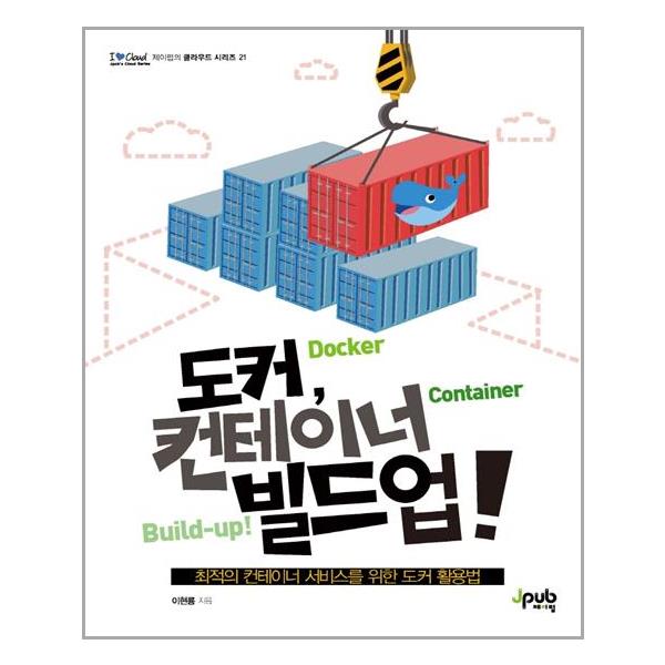 [도커, 컨테이너 빌드업![제이펍]]