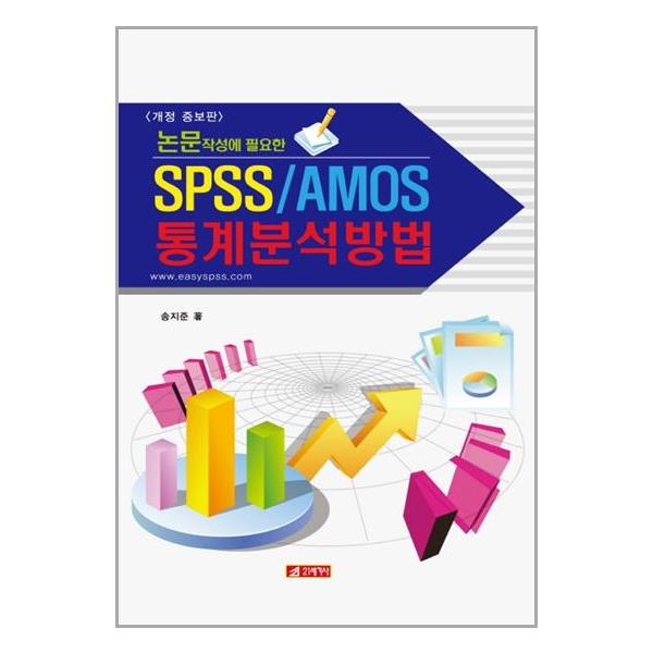 [논문 작성에 필요한 SPSS/AMOS 통계분석방법[21세기사]]