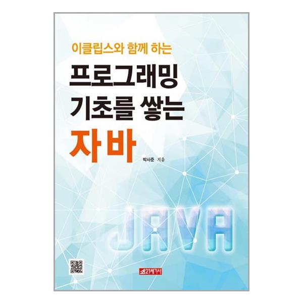 [이클립스와 함께하는 프로그래밍 기초를 쌓는 자바[21세기사]]