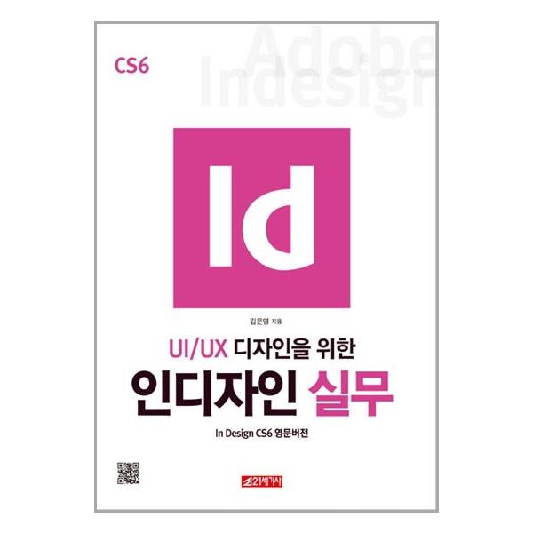 [UI/UX 디자인을 위한 인디자인 실무[21세기사]]