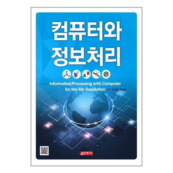 [컴퓨터와 정보처리[21세기사]]