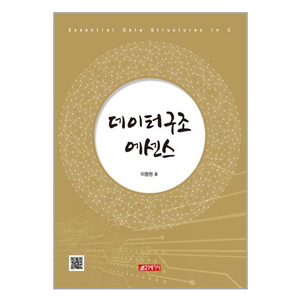 [데이터구조 에센스[21세기사]]