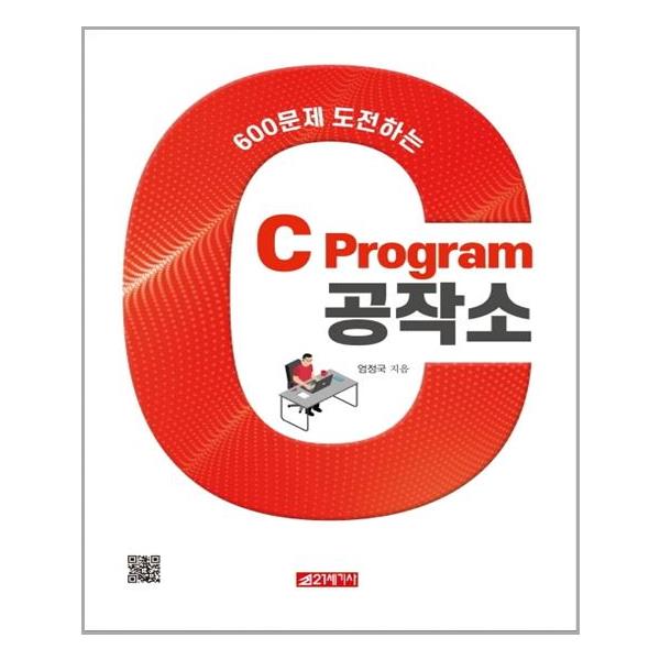 [600문제 도전하는 C Program 공작소[21세기사]]