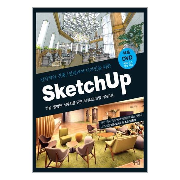 [Sketch Up(스케치업)(감각적인 건축 인테리어 디자인을 위한)(CD1장포함)[혜지원]]