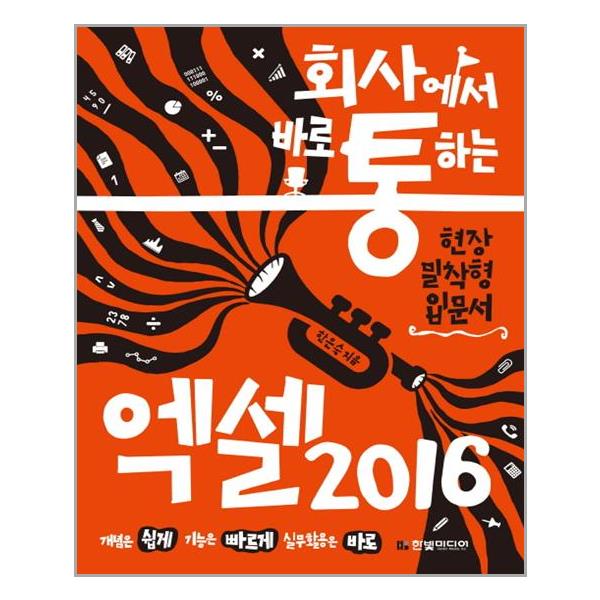 [엑셀 2016(회사에서 바로 통하는)[한빛미디어]]