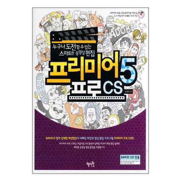 [프리미어프로 CS5(CD1장포함)[혜지원]]