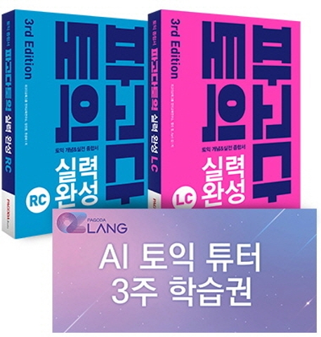 [파고다 토익 실력 완성 + AI 튜터 패키지 (한정판) [파고다북스]]