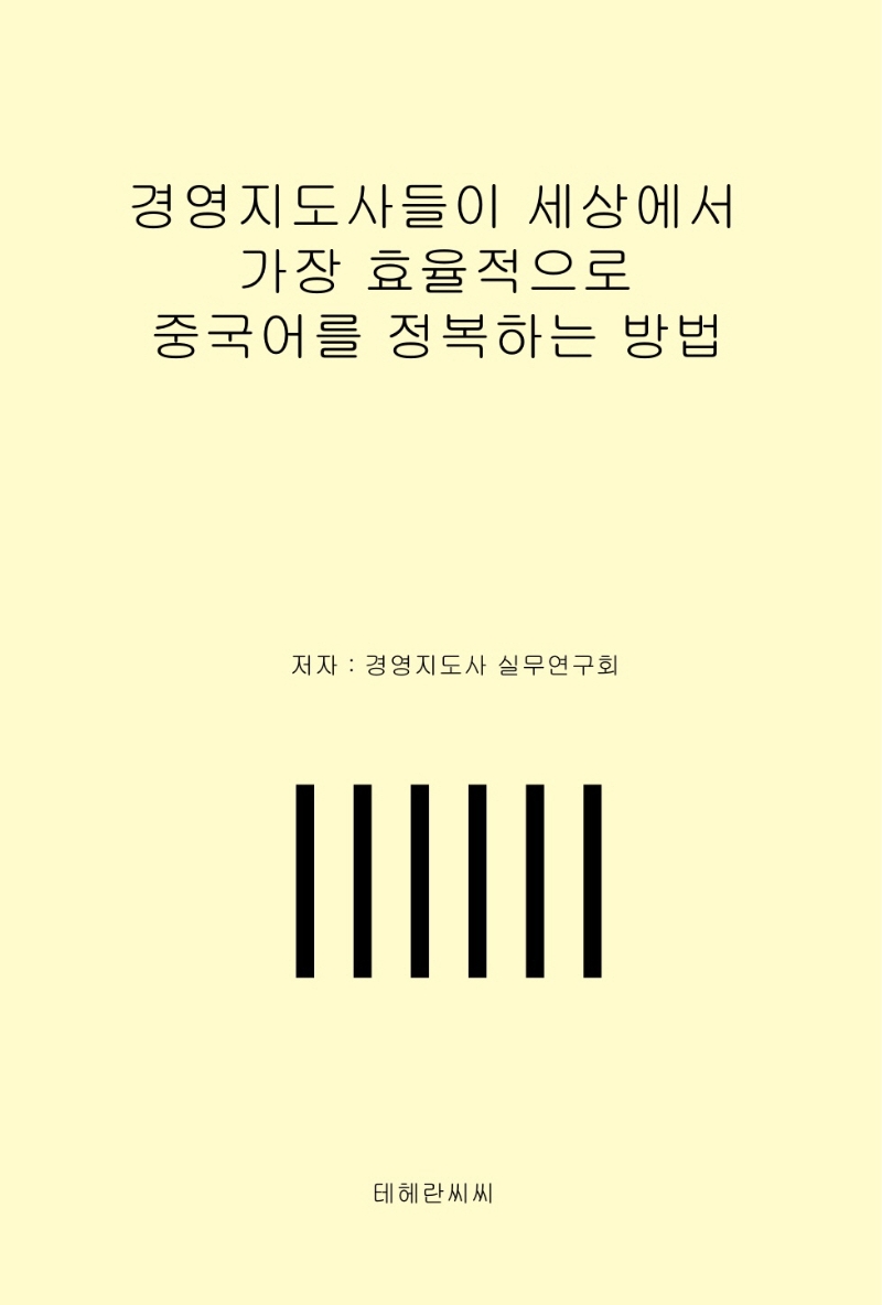 [경영지도사들이 세상에서 가장 효율적으로 중국어를 정복하는 방법 [테헤란씨씨]]