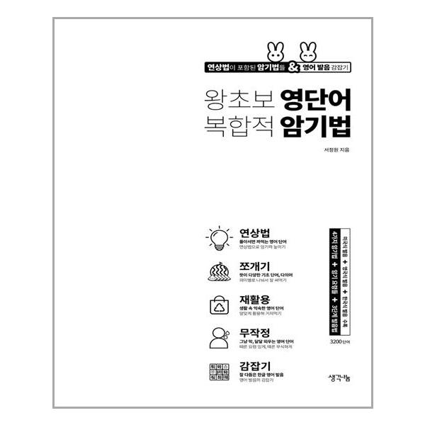 [왕초보 영단어 복합적 암기법[생각나눔(기획실크)]]