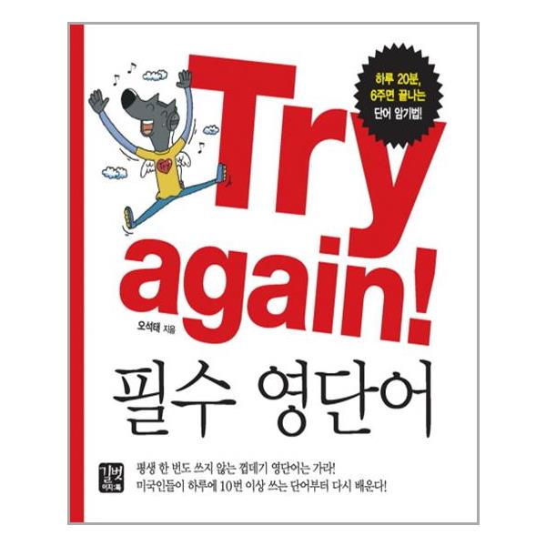 [Try again! 필수 영단어[길벗이지톡]]