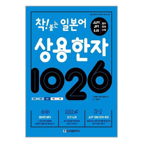 [착! 붙는 일본어 상용한자 1026[시사일본어사]]