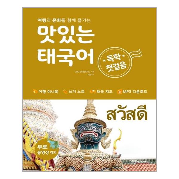 [맛있는 태국어 독학 첫걸음(여행과 문화를 함께 즐기는)[맛있는북스]]