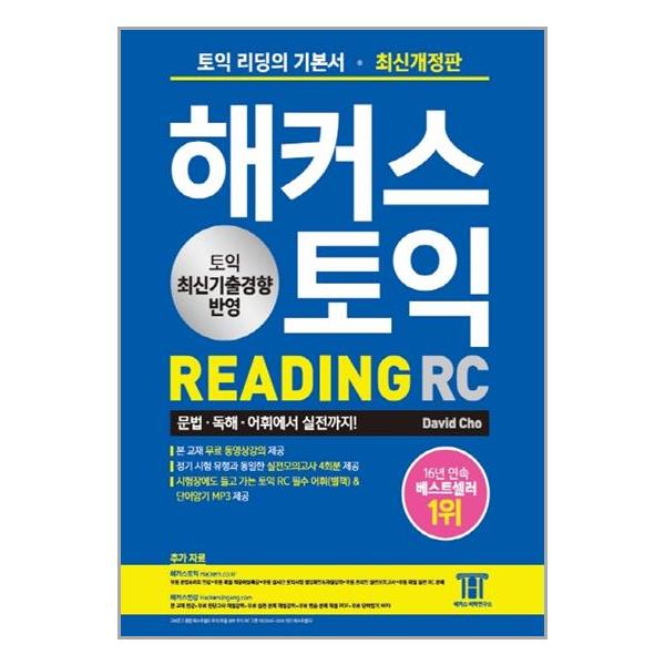 [해커스 토익 RC 리딩 READING[해커스어학연구소(Hackers)]]