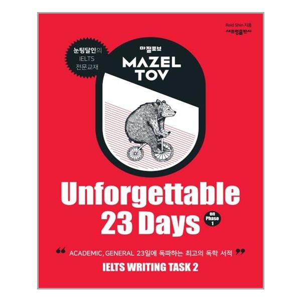 [마젤토브(Mazeltov) Unforgettable 23 Days on Phase 1[새프링]]