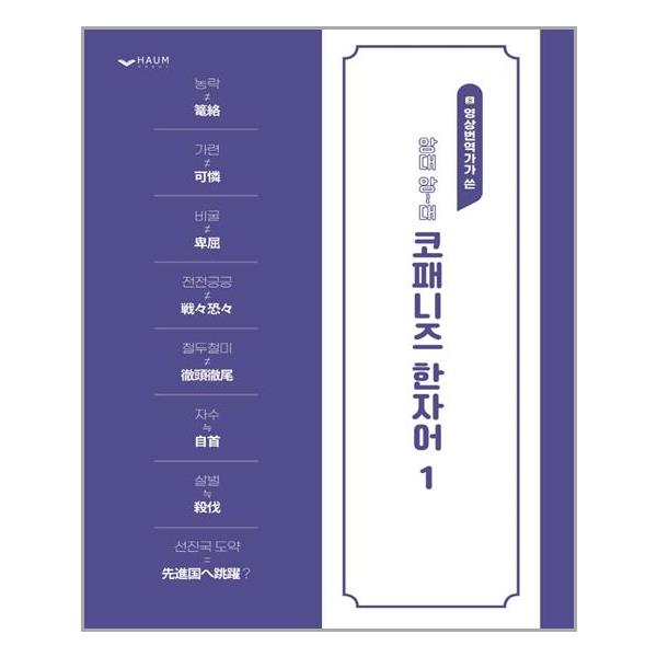 [앙대 앙~대 코패니즈 한자어(영상번역가가 쓴)[하움출판사]]