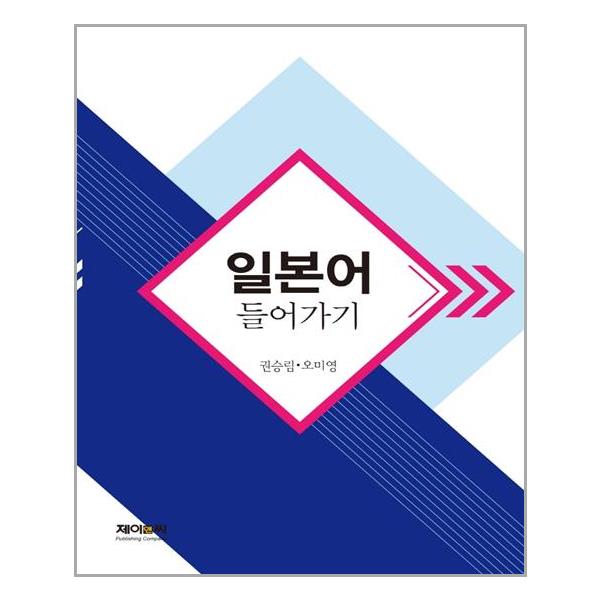 [일본어 들어가기[제이앤씨]]