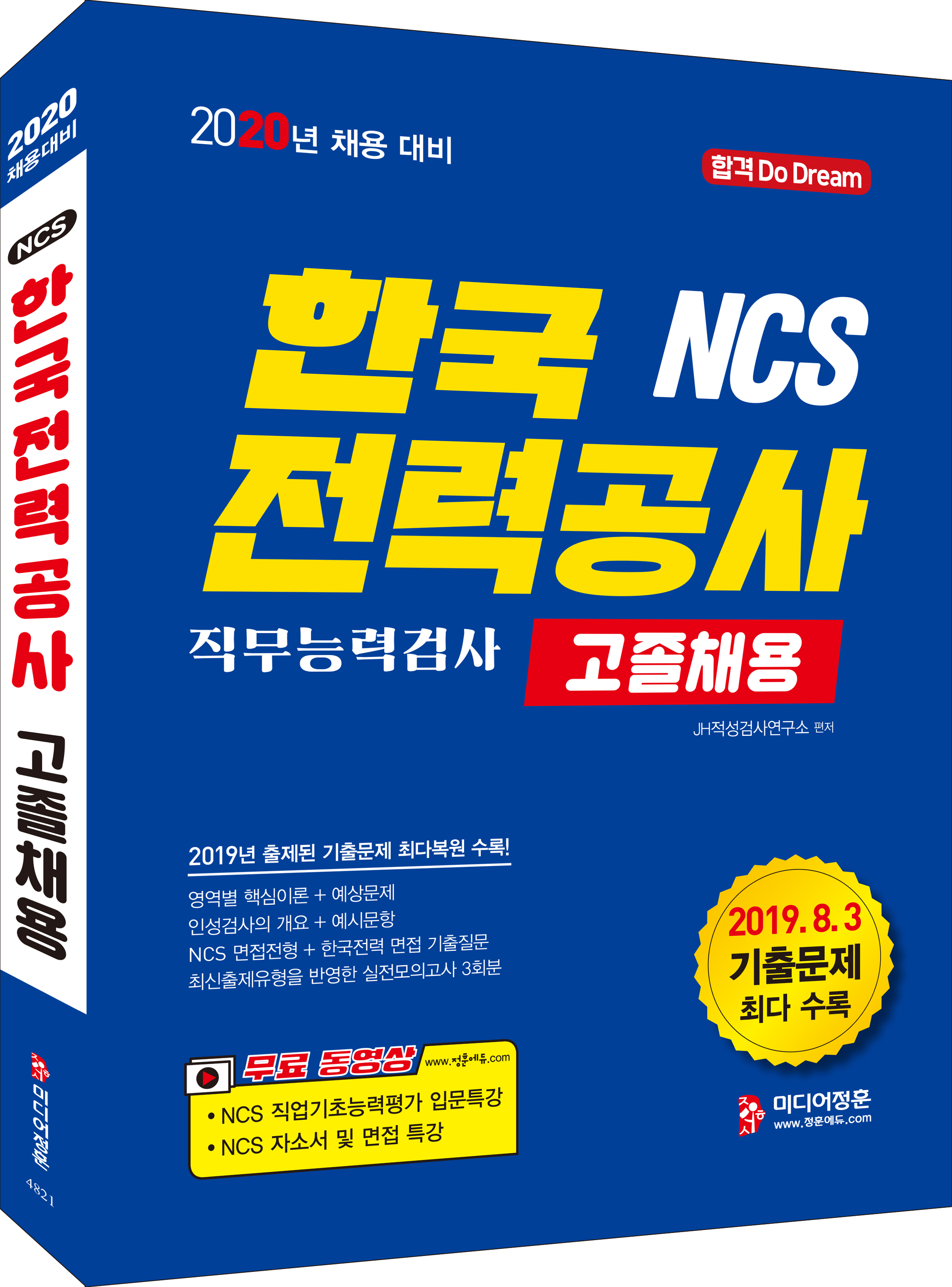 [2020 채용 대비 NCS 한국전력공사 직무능력검사 고졸채용 [미디어정훈]]