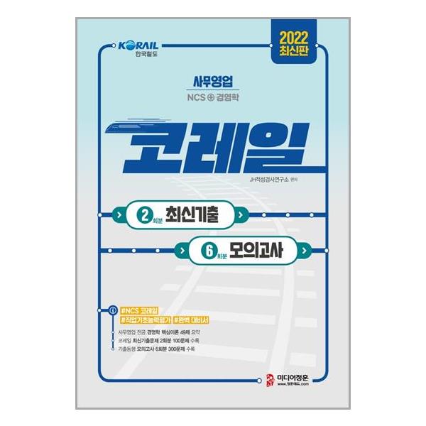 [2022 코레일(한국철도공사) 최신기출 2회분 & 모의고사 6회분[미디어정훈]]