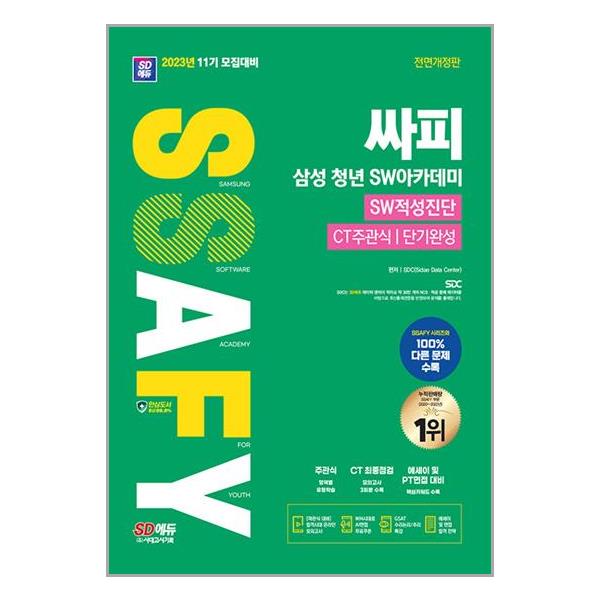 [2023 SD에듀 11기 모집대비 싸피 SSAFY(삼성 청년 SW아카데미) SW적성진단 CT 주관식 단기완성[시대고시기획]]