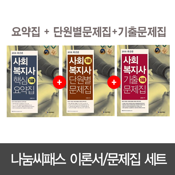 [2018 나눔씨패스 사회복지사 1급 전3종 세트 (핵심요약집... [나눔씨패스]] Bookmouse [2018 나눔씨패스 사회복지사 1급 전3종 세트... 