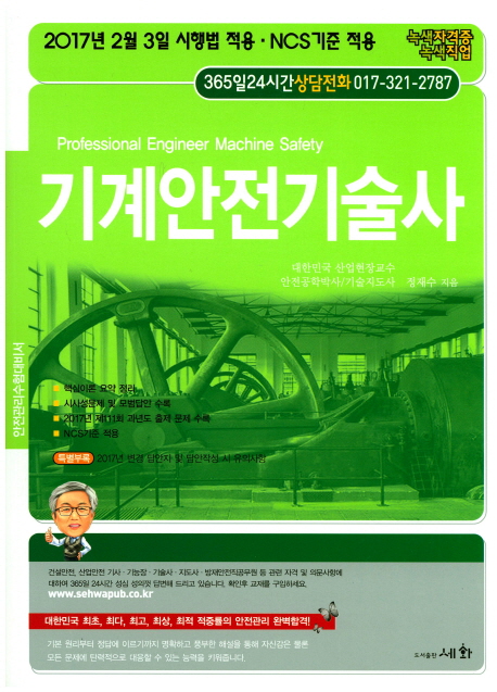 [기계안전기술사 [세화]]