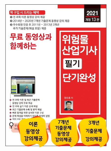 [2020 무료 동영상과 함께하는 위험물산업기사 필기 단기완성 [세진북스]]