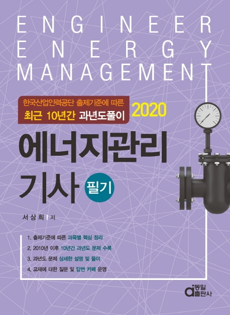 [2020 에너지관리기사 필기 [동일출판사]]
