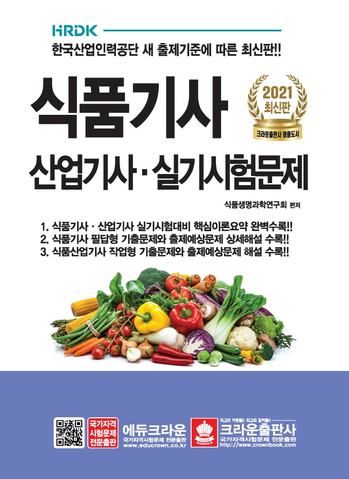 [2021 식품기사 산업기사 실기시험문제 [크라운출판사]]