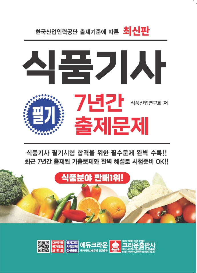 [2021 식품기사 필기시험 7년간 출제문제 [크라운출판사]]