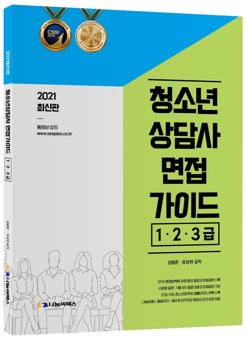[2021 청소년상담사 면접 가이드 1.2.3급 [나눔씨패스]]
