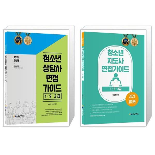 [[선택] 2021 청소년상담사 청소년지도사 면접 가이드 1.2.3급 [나눔씨패스]]
