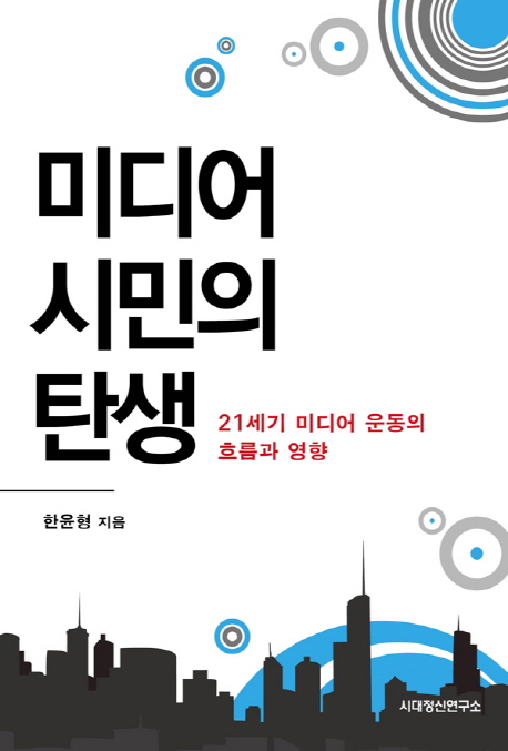 [미디어 시민의 탄생 [시대정신연구소]]