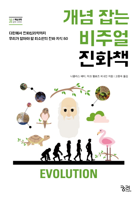 [개념 잡는 비주얼 진화책 (니콜라스 배티) [궁리]]